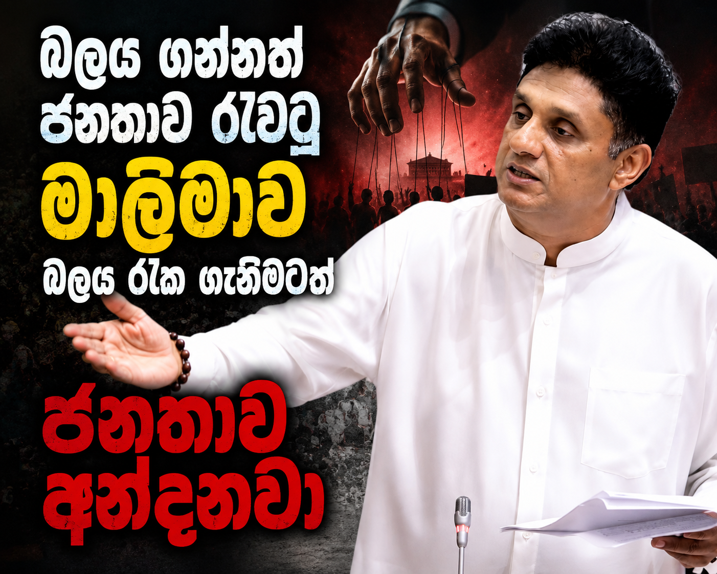 බලය ගන්නත් ජනතාව රැවටූ මාළිමාව බලය රැක ගැනීමටත් ජනතාව අන්දනවා 